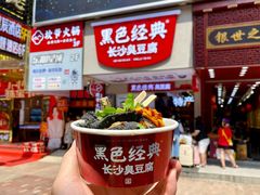 -黑色经典臭豆腐·湖南特产(步行街店)