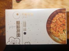 -贡梅老面馆·蟹粉面·无锡特色小吃(南长街主推店)