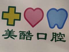 -美酷口腔牙齿矫正(江桥万达店)
