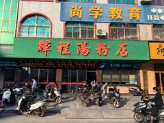 -辉程汤粉店(顺发路店)