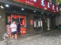 门面-袁大头包子(光华路店)