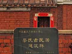 -蔡氏古民居建筑群