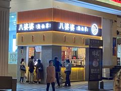 门面-八婆婆烧仙草(中山路店)
