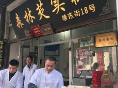 门面-森林芡实糕坊