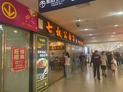 -七叔公面家(拱北口岸店)