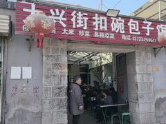 -大兴街扣碗包子馆