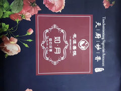 -天厨妙香素食餐厅(清华店)