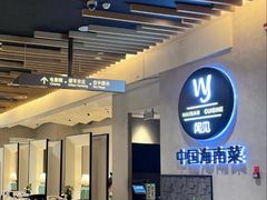 -闻见中国海南菜(K11店)