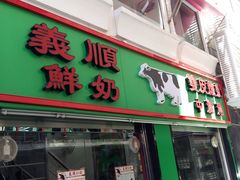 门面-义顺牛奶公司(新马路老店)
