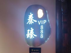 -秦月轩·陕西家乡菜(阜成路·五棵松店)