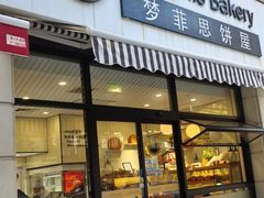 -梦菲思饼屋(瑞金宾馆店)