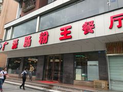 门面-广源肠粉王·鸡煲·羊肉煲(双龙店)