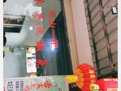 门面-廖哥泡椒兔(峨眉店)