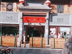 门面-建新园过桥米线(宝善街店)