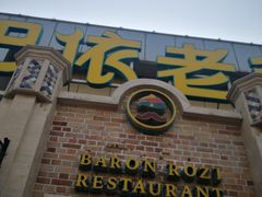门面-巴依老爷新疆美食(常营店)