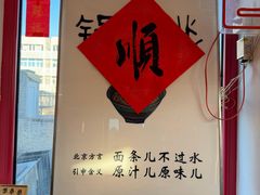 -北三条胡同打卤面馆(雍和宫店)
