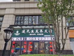-凌氏生发养发馆