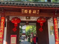 -秋霞圃