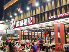 -聚味瞿记·龙虾堂(梅溪湖店)