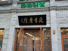 -华天延吉餐厅(西四总店)