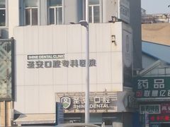 -哈尔滨圣安口腔专科医院