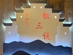 -徽三说·土徽菜·中国徽菜连锁品牌(阳湖总店)