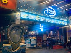 门面-千岛蚝高压锅生蚝·人参火锅(白云万达店)