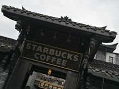 -星巴克臻选(成都宽窄巷子店)