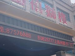 -扬州狮子楼·非遗淮扬菜(总店)