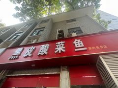 -黑皮酸菜鱼(三山街店)