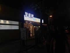 门面-皆道拌麻辣烫·麻辣拌