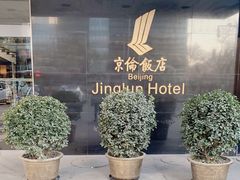 -北京京伦饭店