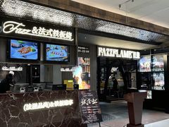 -FAZZFLAME法滋铁板烧自助