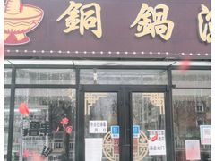 门面-铜锅演义(马坡店)