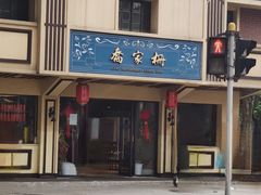 -乔家栅(襄阳南路店)
