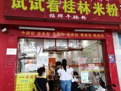 门面-试试看桂林米粉