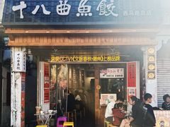 -非遗·十八曲鱼饺(西马总店)