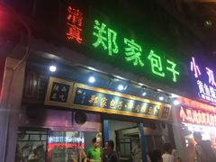 门面-郑家包子牛肉拉面(尚勤路店)