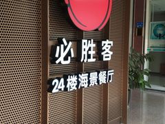 门面-必胜客(海滨店)