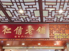 -仁信老铺甜品(北京路店)
