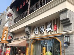 门面-刘鸿盛(罍街店)