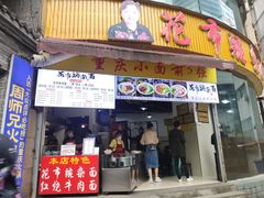 菜单-花市豌杂面(民生路店)