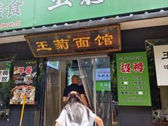 -王菊美食街·王菊面馆(总店)