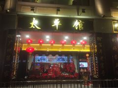 门面-太平馆西餐厅(北京路店)