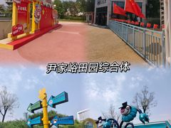 -尹家峪田园综合体