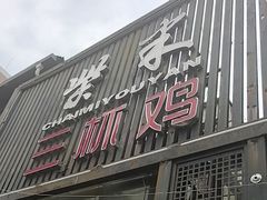 -柴米油盐三杯鸡(象山北路店)