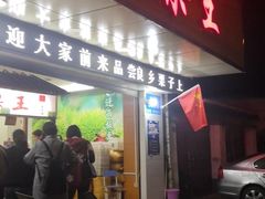门面-阿男野栗王(金门路店)