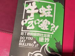 -型男美蛙烤牛蛙(南长街店)