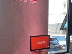 -丰茂烤串(全国首店)