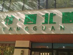 -阿西叶滩羊馆(交大店)